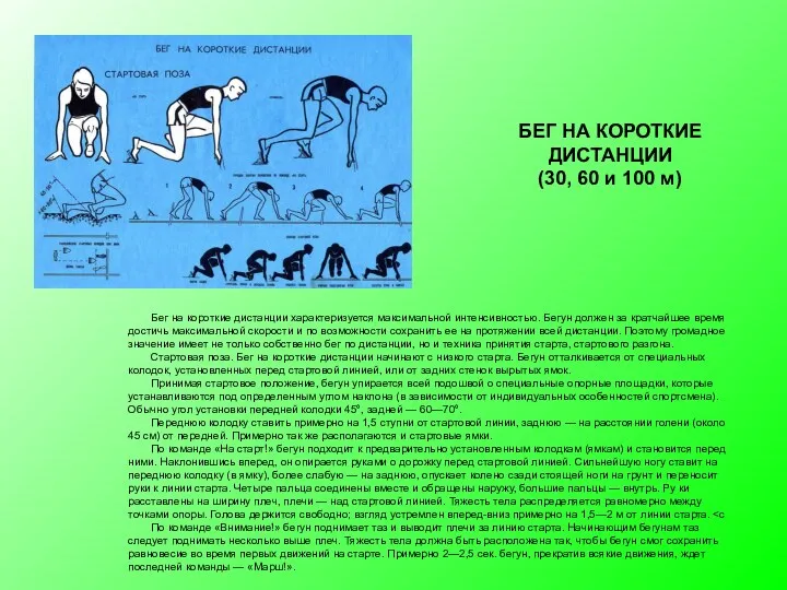 Бег на короткие дистанции характеризуется максимальной ин­тенсивностью. Бегун должен за