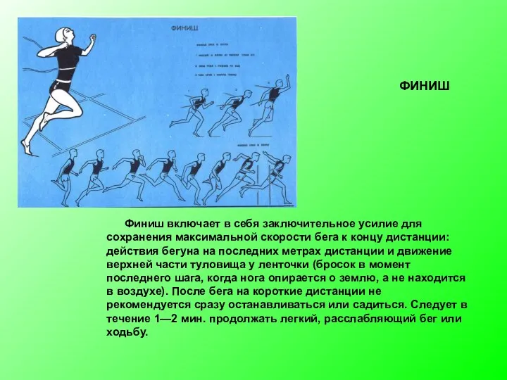 Финиш включает в себя заключительное усилие для сохране­ния максимальной скорости