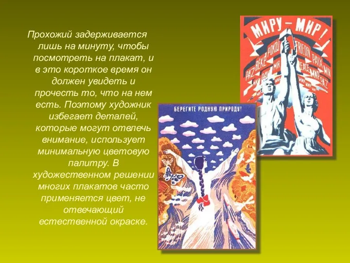 Прохожий задерживается лишь на минуту, чтобы посмотреть на плакат, и в это короткое