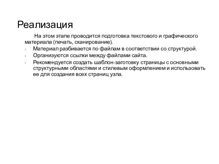 Реализация На этом этапе проводится подготовка текстового и графического материала