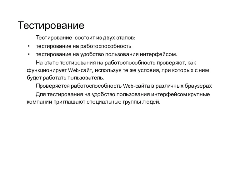 Тестирование Тестирование состоит из двух этапов: тестирование на работоспособность тестирование