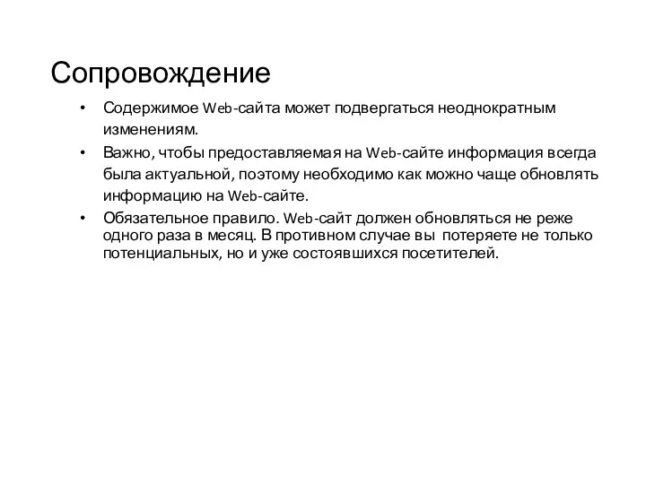 Сопровождение Содержимое Web-сайта может подвергаться неоднократным изменениям. Важно, чтобы предоставляемая