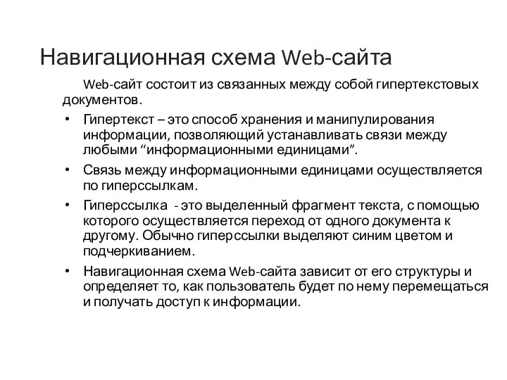 Навигационная схема Web-сайта Web-сайт состоит из связанных между собой гипертекстовых