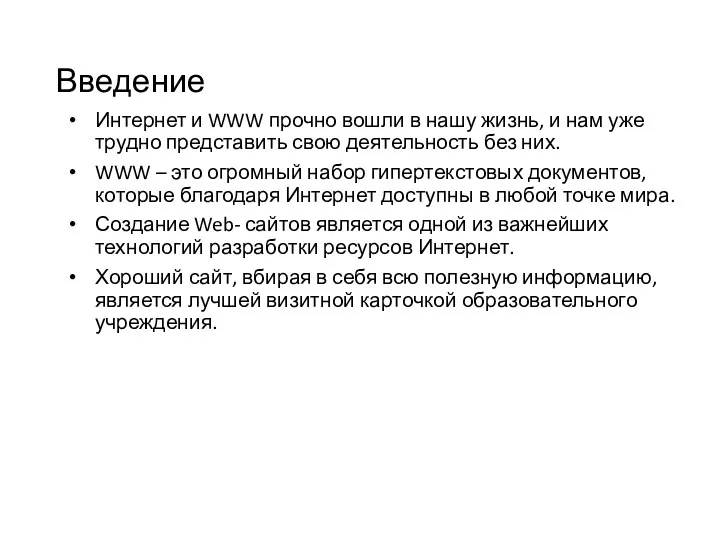 Введение Интернет и WWW прочно вошли в нашу жизнь, и