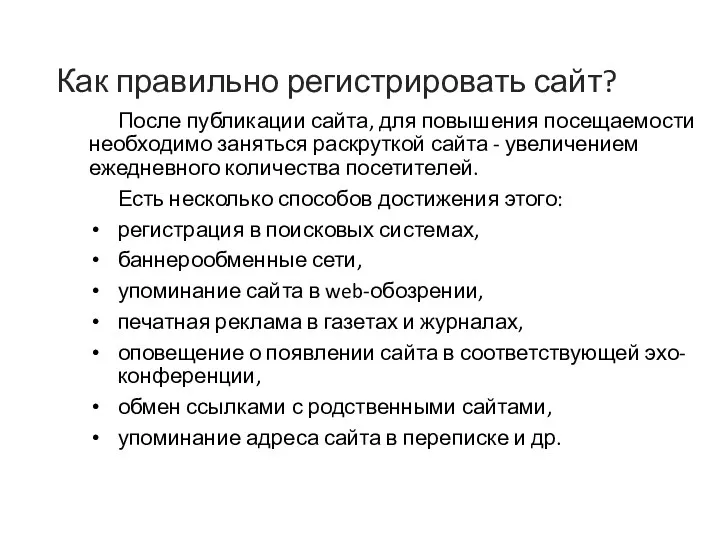 Как правильно регистрировать сайт? После публикации сайта, для повышения посещаемости