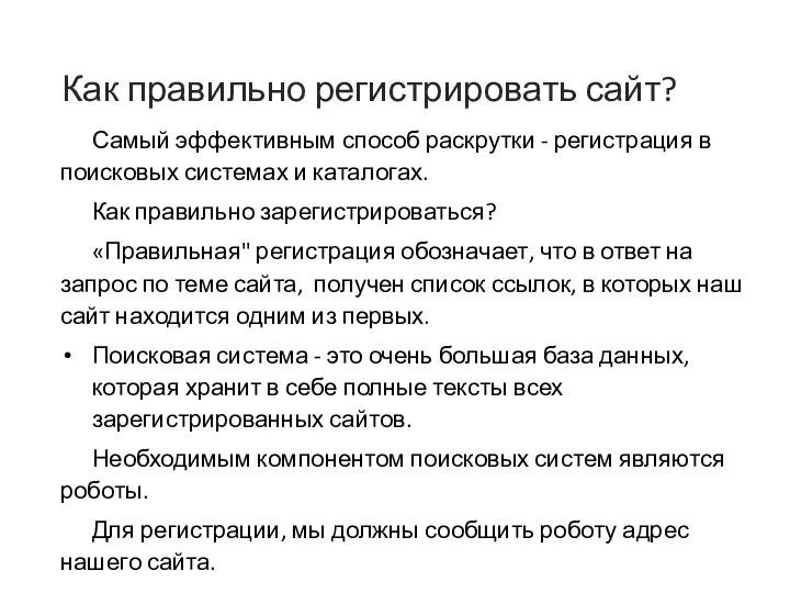 Как правильно регистрировать сайт? Самый эффективным способ раскрутки - регистрация