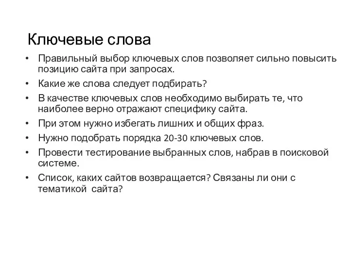 Ключевые слова Правильный выбор ключевых слов позволяет сильно повысить позицию