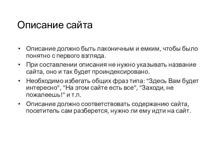 Описание сайта Описание должно быть лаконичным и емким, чтобы было