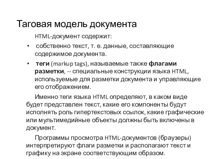 Таговая модель документа HTML-документ содержит: собственно текст, т. е. данные,