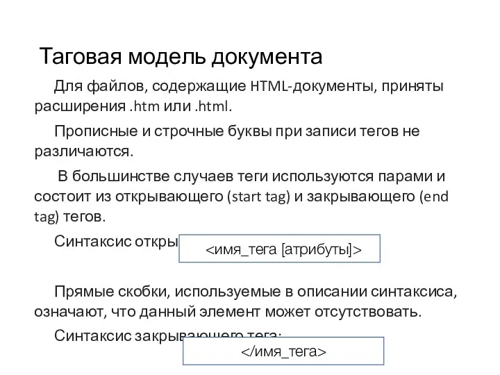 Таговая модель документа Для файлов, содержащие HTML-документы, приняты расширения .htm