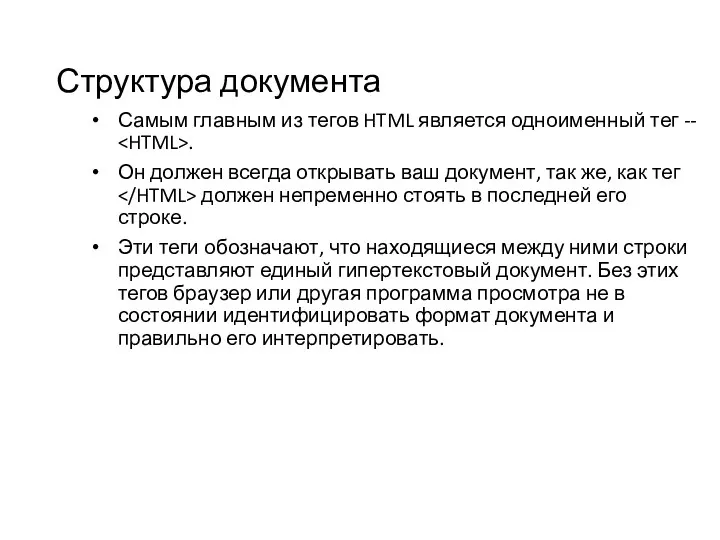 Структура документа Самым главным из тегов HTML является одноименный тег
