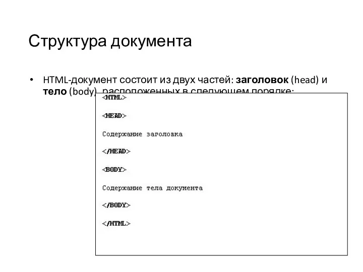 Структура документа HTML-документ состоит из двух частей: заголовок (head) и тело (body), расположенных в следующем порядке: