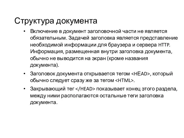 Структура документа Включение в документ заголовочной части не является обязательным.