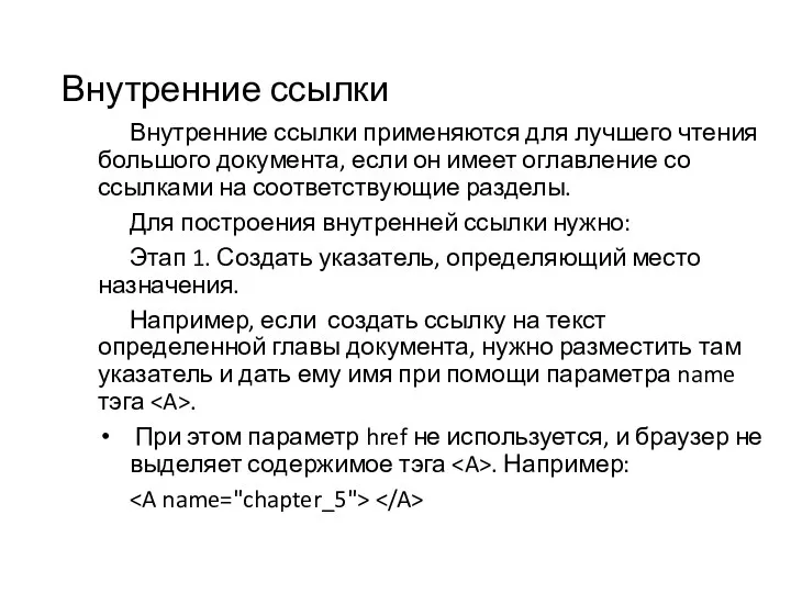 Внутренние ссылки Внутренние ссылки применяются для лучшего чтения большого документа,