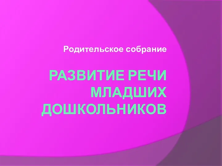 Развитие речи младших дошкольников Родительское собрание