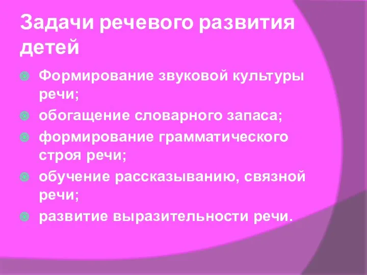 Задачи речевого развития детей Формирование звуковой культуры речи; обогащение словарного