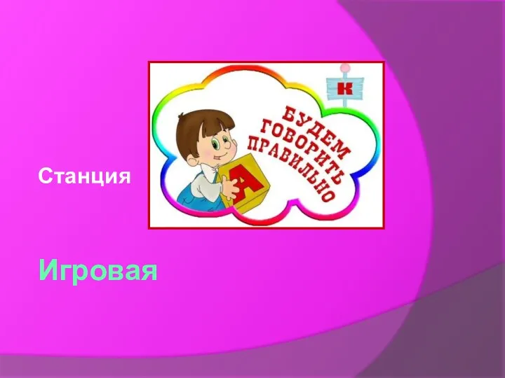 Игровая Станция