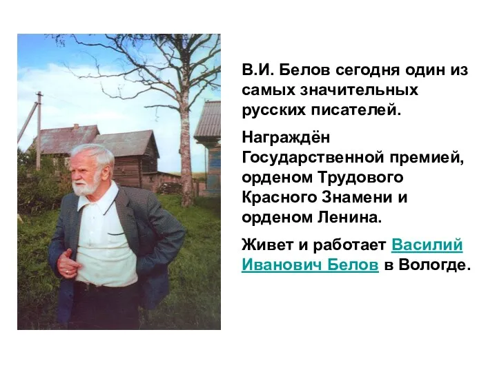 В.И. Белов сегодня один из самых значительных русских писателей. Награждён