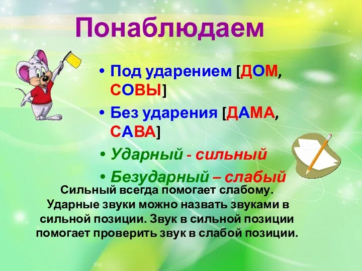 Понаблюдаем Под ударением [ДОМ,СОВЫ] Без ударения [ДАМА, САВА] Ударный -