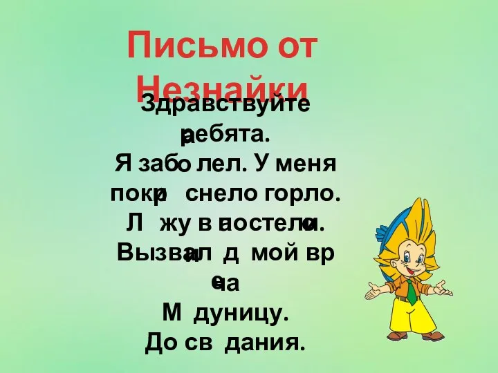 Письмо от Незнайки Здравствуйте ребята. Я заб лел. У меня