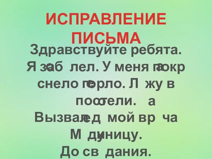 Здравствуйте ребята. Я заб лел. У меня покр снело горло.