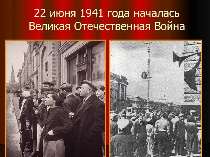 22 июня 1941 года началась Великая Отечественная Война