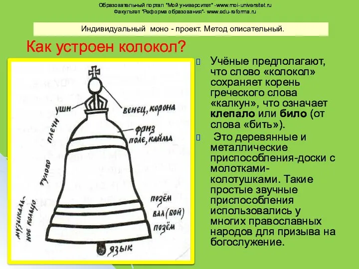 Как устроен колокол? Учёные предполагают, что слово «колокол» сохраняет корень