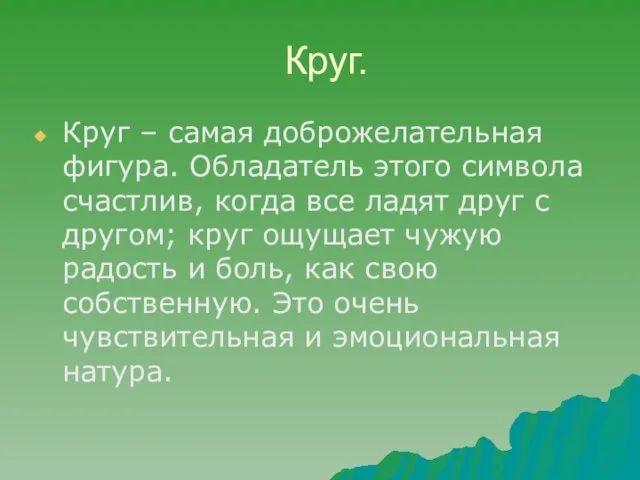 Круг. Круг – самая доброжелательная фигура. Обладатель этого символа счастлив,