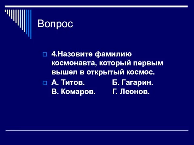 Вопрос 4.Назовите фамилию космонавта, который первым вышел в открытый космос.