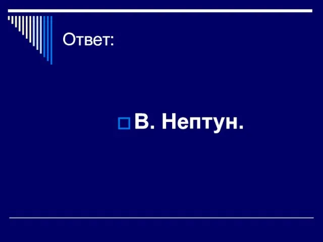 Ответ: В. Нептун.