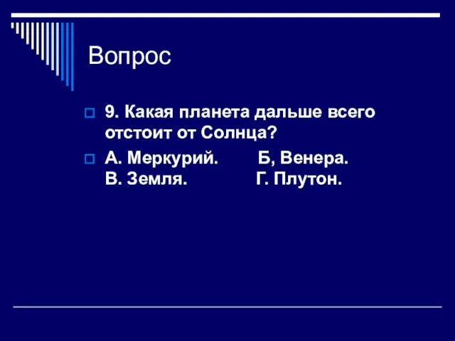 Вопрос 9. Какая планета дальше всего отстоит от Солнца? А.