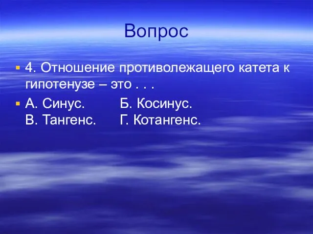 Вопрос 4. Отношение противолежащего катета к гипотенузе – это .