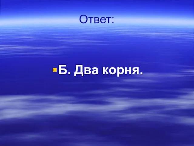 Ответ: Б. Два корня.