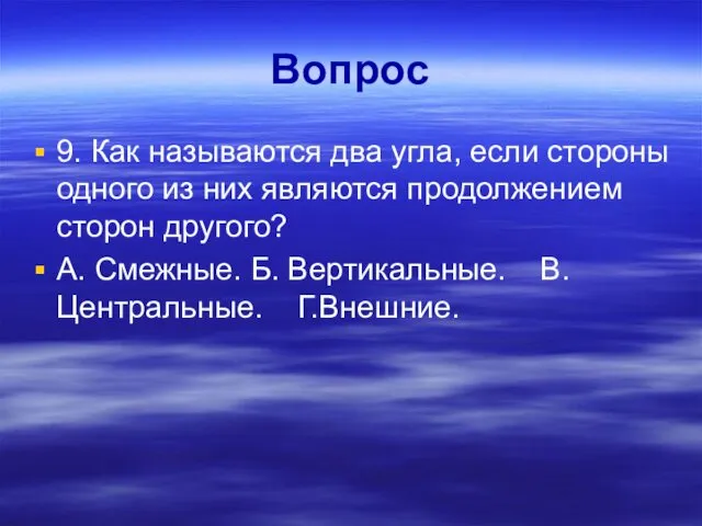 Вопрос 9. Как называются два угла, если стороны одного из