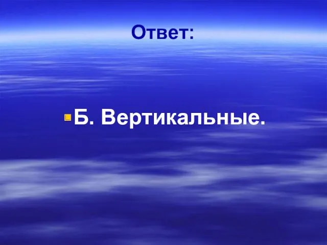 Ответ: Б. Вертикальные.