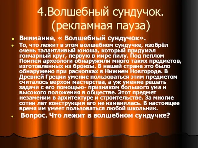 4.Волшебный сундучок. (рекламная пауза) Внимание, « Волшебный сундучок». То, что