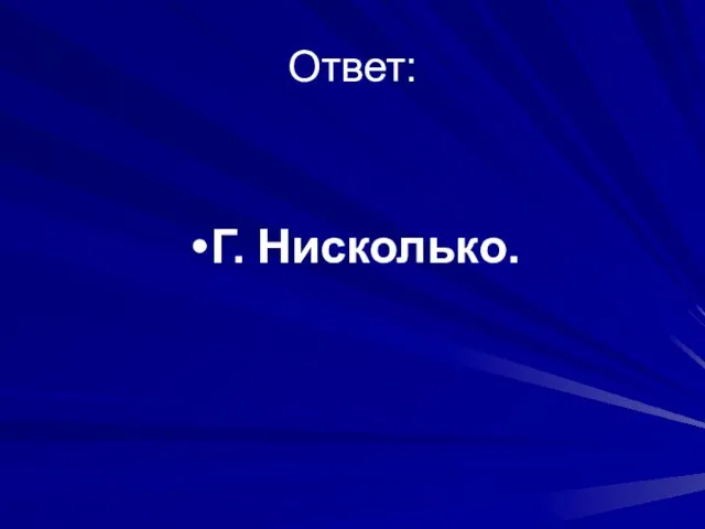 Ответ: Г. Нисколько.