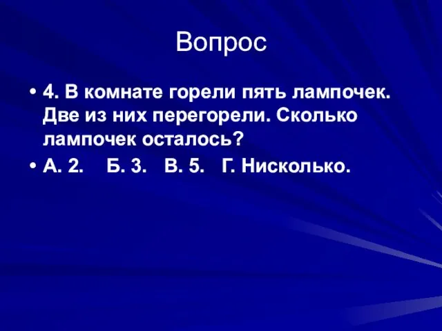 Вопрос 4. В комнате горели пять лампочек. Две из них