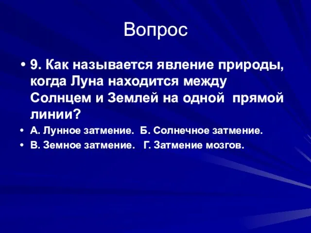 Вопрос 9. Как называется явление природы, когда Луна находится между