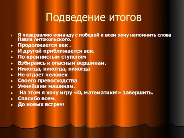 Подведение итогов Я поздравляю команду с победой и всем хочу