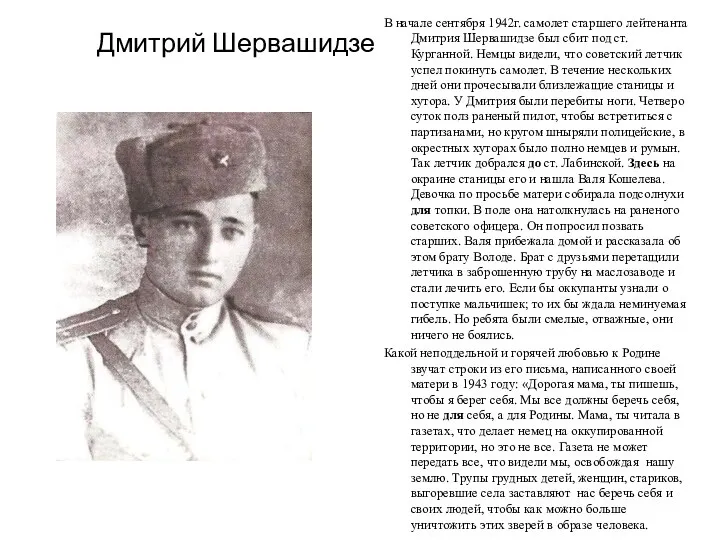 Дмитрий Шервашидзе В начале сентября 1942г. самолет старшего лейтенанта Дмитрия Шервашидзе был сбит