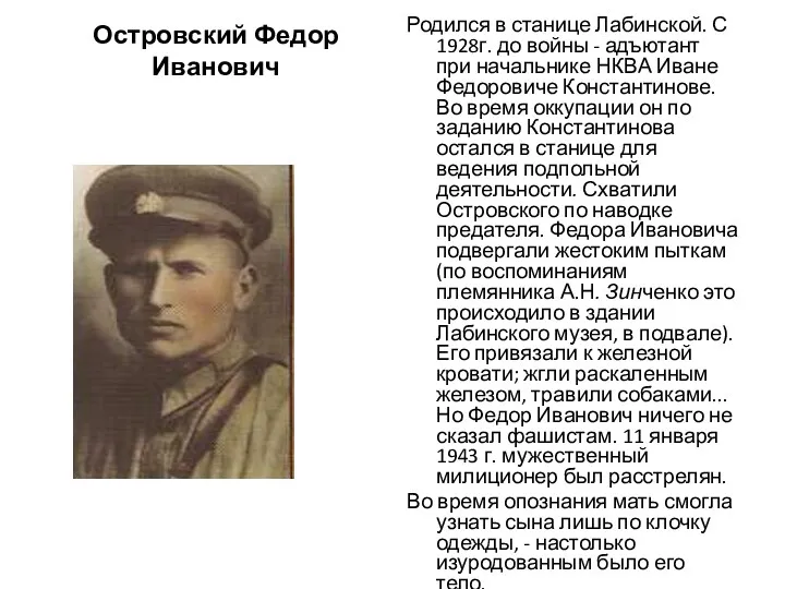 Островский Федор Иванович Родился в станице Лабинской. С 1928г. до