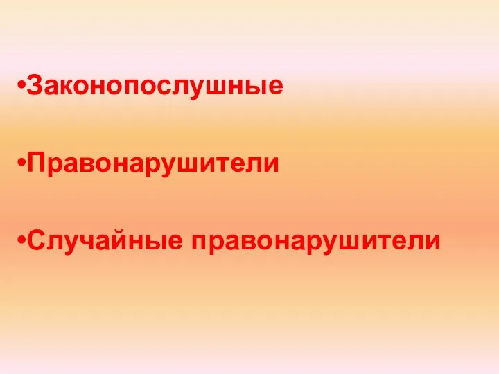 Законопослушные Правонарушители Случайные правонарушители