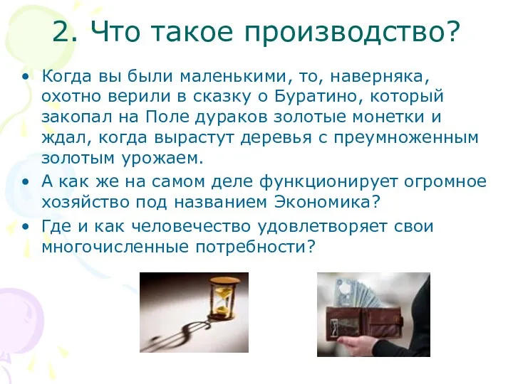 2. Что такое производство? Когда вы были маленькими, то, наверняка,