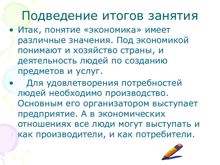 Подведение итогов занятия Итак, понятие «экономика» имеет различные значения. Под