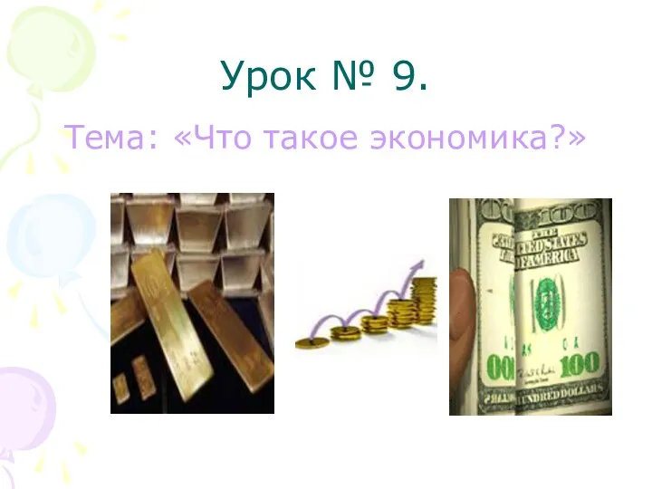 Урок № 9. Тема: «Что такое экономика?»