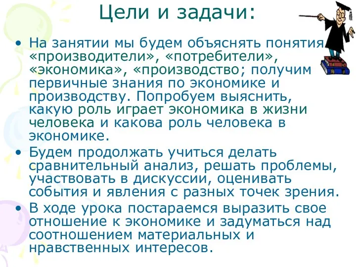 Цели и задачи: На занятии мы будем объяснять понятия «производители»,