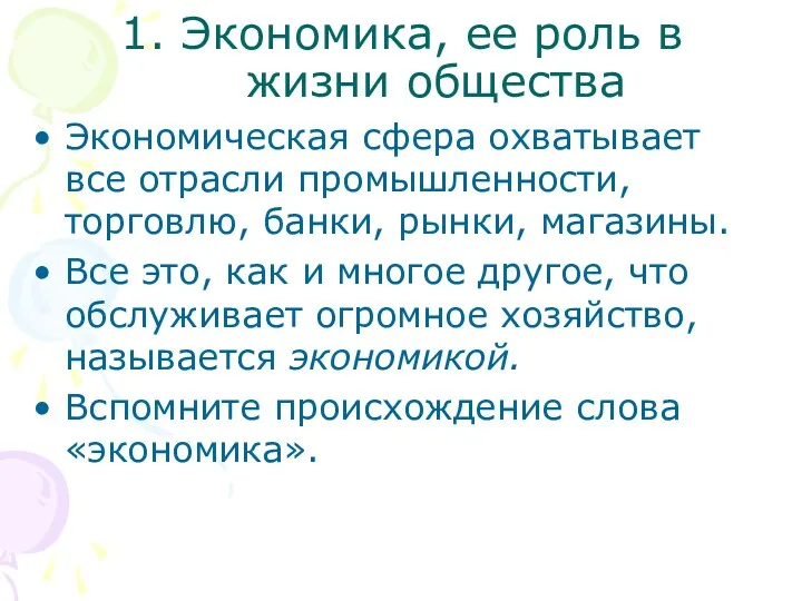 1. Экономика, ее роль в жизни общества Экономическая сфера охватывает