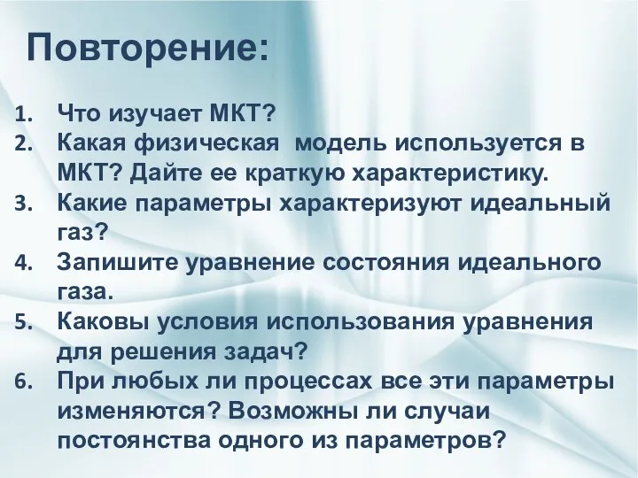 Что изучает МКТ? Какая физическая модель используется в МКТ? Дайте