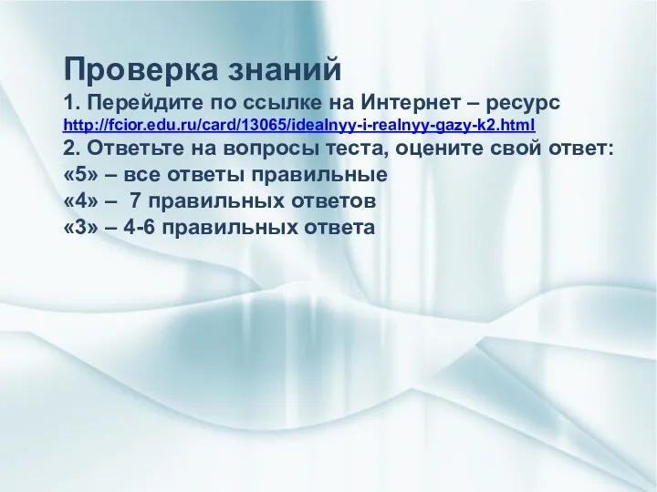 Проверка знаний 1. Перейдите по ссылке на Интернет – ресурс